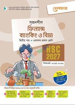 ফিন্যান্স ব্যাংকিং ও বিমা-(২য় পত্র)