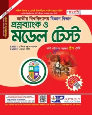 জয়কলি জাতীয় বিশ্ববিদ্যালয় প্রশ্নব্যাংক ও মডেল টেস্ট বিজ্ঞান বিভাগ