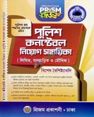 প্রিজম পুলিশ কনস্টেবল নিয়োগ সহায়িকা