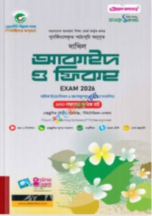 আল ফাতাহ দাখিল আকাইদ ও ফিকহ - পরীক্ষা ২০২৬