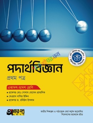 অক্ষরপত্র পদার্থবিজ্ঞান ১ম পত্র