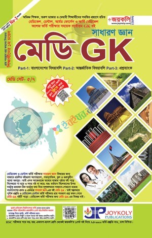 জয়কলি মেডি GK