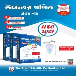 রয়েল এইচএসসি উচ্চতর গণিত ১ম পত্র - পরীক্ষা ২০২৭