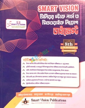 SMART VISION সিনিয়র স্টাফ নার্স ও মিডওয়াইফ নিয়োগ ডাইজেস্টী
