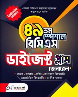 ৪৯তম স্পেশাল বিসিএস ডাইজেস্ট প্লাস (জেনারেল)