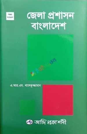 জেলা প্রশাসন বাংলাদেশ