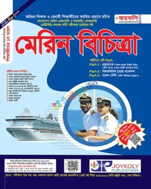 জয়কলি মেরিন বিচিত্রা ভর্তি সহায়িকা