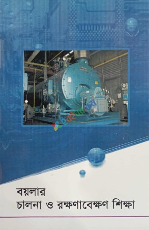 বয়লার চালনা ও রক্ষনাবেক্ষন শিক্ষা