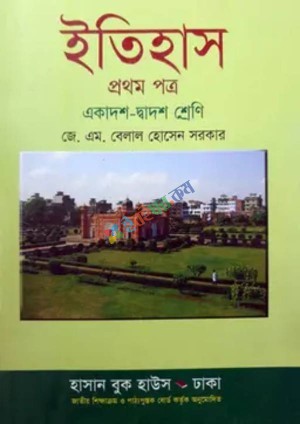 ইতিহাস প্রথম পত্র (একাদশ-দ্বাদশ শ্রেণি)