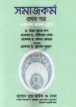 সমাজকর্ম প্রথম পত্র (একাদশ-দ্বাদশ শ্রেণি)