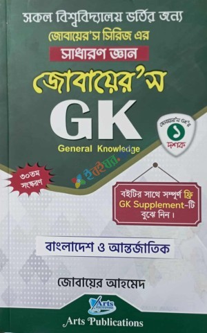 জোবায়ের’স জিকে সাধারণ জ্ঞান বাংলাদেশ ও আন্তর্জাতিক
