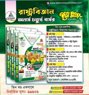 রাষ্ট্রবিজ্ঞান ইজি প্লাস অনার্স ৪র্থ বর্ষ - ৩ খণ্ড একত্রে