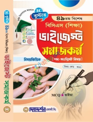 দিকদর্শন সমাজকর্ম ৪৯তম বিশেষ বিসিএস শিক্ষা ডাইজেস্ট - (বিষয়কোড-৩৬১) বুস্টার