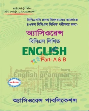 অ্যাসিওরেন্স ৪৭তম বিসিএস লিখিত English Part A & B