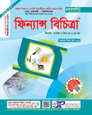 জয়কলি ফিন্যান্স বিচিত্রা ১ম ও ২য় পত্র