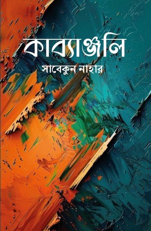 কাব্যাঞ্জলি