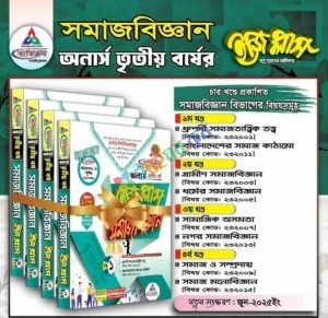 সমাজবিজ্ঞান ইজি প্লাস অনার্স তৃতীয় বর্ষ