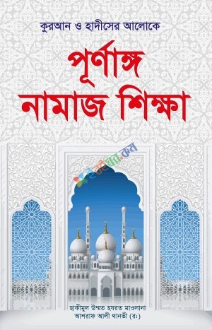 পূনাঙ্গ নামাজ শিক্ষা