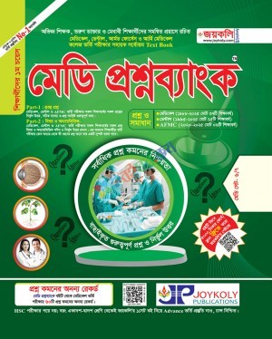 জয়কলি মেডি প্রশ্নব্যাংক
