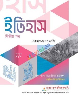 ইতিহাস (২য় পত্র)