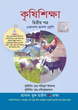 কৃষিশিক্ষা দ্বিতীয় পত্র (একাদশ-দ্বাদশ শ্রেণি)