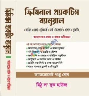 ক্রিমিনাল প্র্যাকটিস ম্যানুয়াল