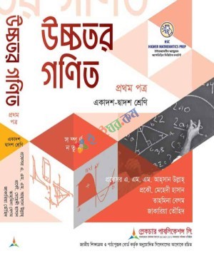 লেকচার উচ্চতর গনিত ১ম পত্র (সমাধানসহ) একাদশ-দ্বাদশ শ্রেণি hsc 2027