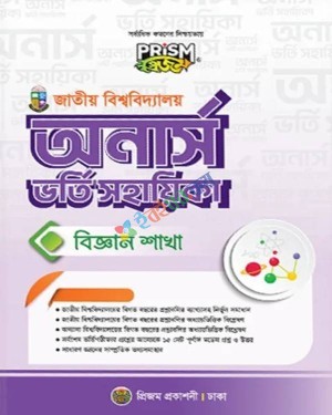 প্রিজম জাতীয় বিশ্ববিদ্যালয় ভর্তি সহায়িকা বিজ্ঞান বিভাগ : শিক্ষাবর্ষ ২০২৫-২৬