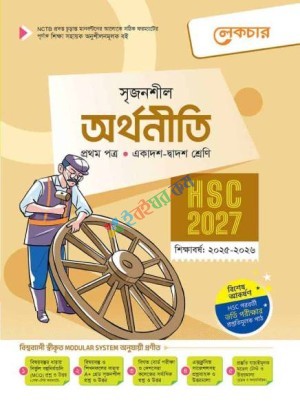 অর্থনীতি ১ম পত্র