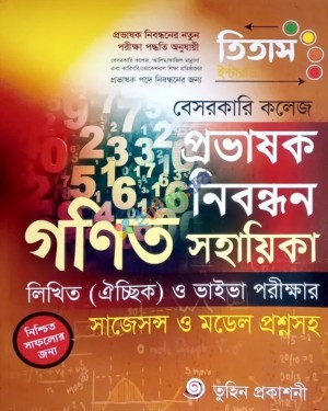 তিতাস বেসরকারি কলেজ প্রভাষক নিবন্ধন গণিত সহায়িকা