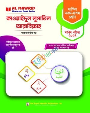 দাখিল আল লুগাতুল আরাবিয়্যাতুল ইত্তিসালিয়্যাহ - আরবি ২য় পত্র : পরীক্ষা -২০২৭