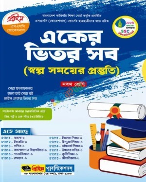 প্রাইম এসএসসি ভোকেশনাল একের ভিতর সব - নবম শ্রেণি