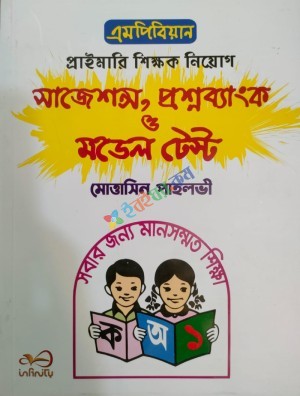 এমপিবিয়ান প্রাইমারি শিক্ষক নিয়োগ সাজেশন্স, প্রশ্নব্যাংক মডেল টেস্ট