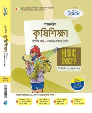লেকচার সৃজনশীল কৃষিশিক্ষা ২য় পত্র একাদশ ও দ্বাদশ শ্রেণি - এইচএসসি পরীক্ষা ২০২৭