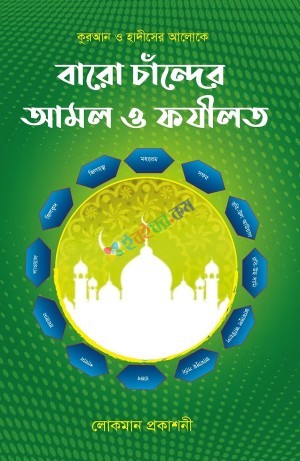 বারো চান্দের আমল ও ফযীলত