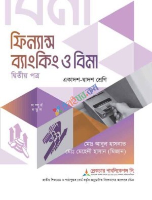 ফিন্যান্স ব্যাংকিং ও বিমা (২য় পত্র)