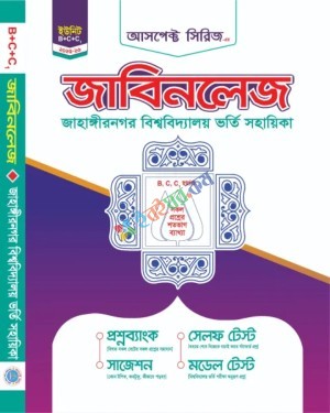 আসপেক্ট জাবিনলেজ ভর্তি সহায়িকা B+C+C1 ইউনিট : শিক্ষাবর্ষ ২০২৫-২৬