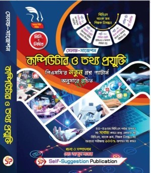 সেলফ সাজেশন বেসিক কম্পিউটার ও তথ্যপ্রযুক্তি