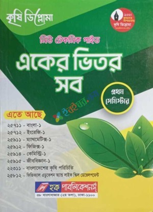 কৃষি ডিপ্লোমা নিউ টেকনিক গাইড একের ভিতর সব (১ম সেমিস্টার)