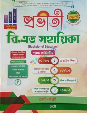 প্রভাতী বি এড সহায়িকা (প্রথম সিমেস্টার) জাতীয় বিশ্ববিদ্যালয়
