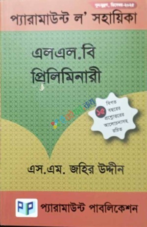 প্যারামাউন্ট ল’ সহায়িকা (এলএল.বি প্রিলিমিনারী) - এলএল.বি প্রিলিমিনারী