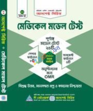 মেডিকেল মডেল টেস্ট