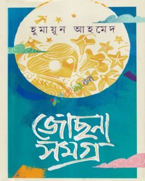 জোছনাসমগ্র (হার্ডকভার)