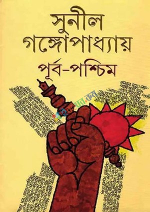 পূর্ব-পশ্চিম (হার্ডকভার)