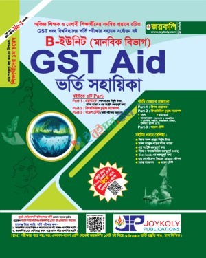 জয়কলি GST Aid ভর্তি সহায়িকা মানবিক
