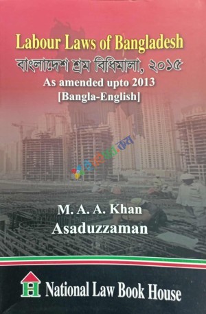 Labour Laws of Bangladesh বাংলাদেশ শ্রম বিধিমালা, ২০১৫ As amended upto 2013 [Bangla-English]