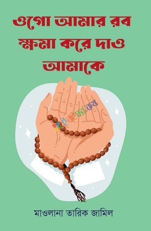 ওগো আমার রব ক্ষমা করে দাও আমাকে