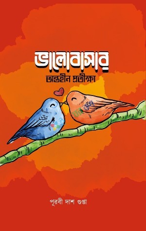 ভালোবাসার অন্তহীণ প্রতীক্ষা