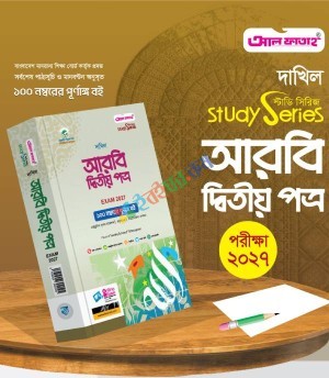 আল ফাতাহ দাখিল আরবি দ্বিতীয় পত্র - পরীক্ষা ২০২৭ (আরবি দ্বিতীয় পত্র)