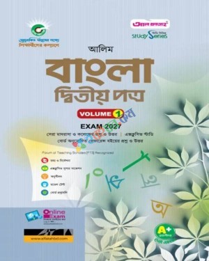 আলিম বাংলা ২য় পত্র - পরীক্ষা ২০২৭